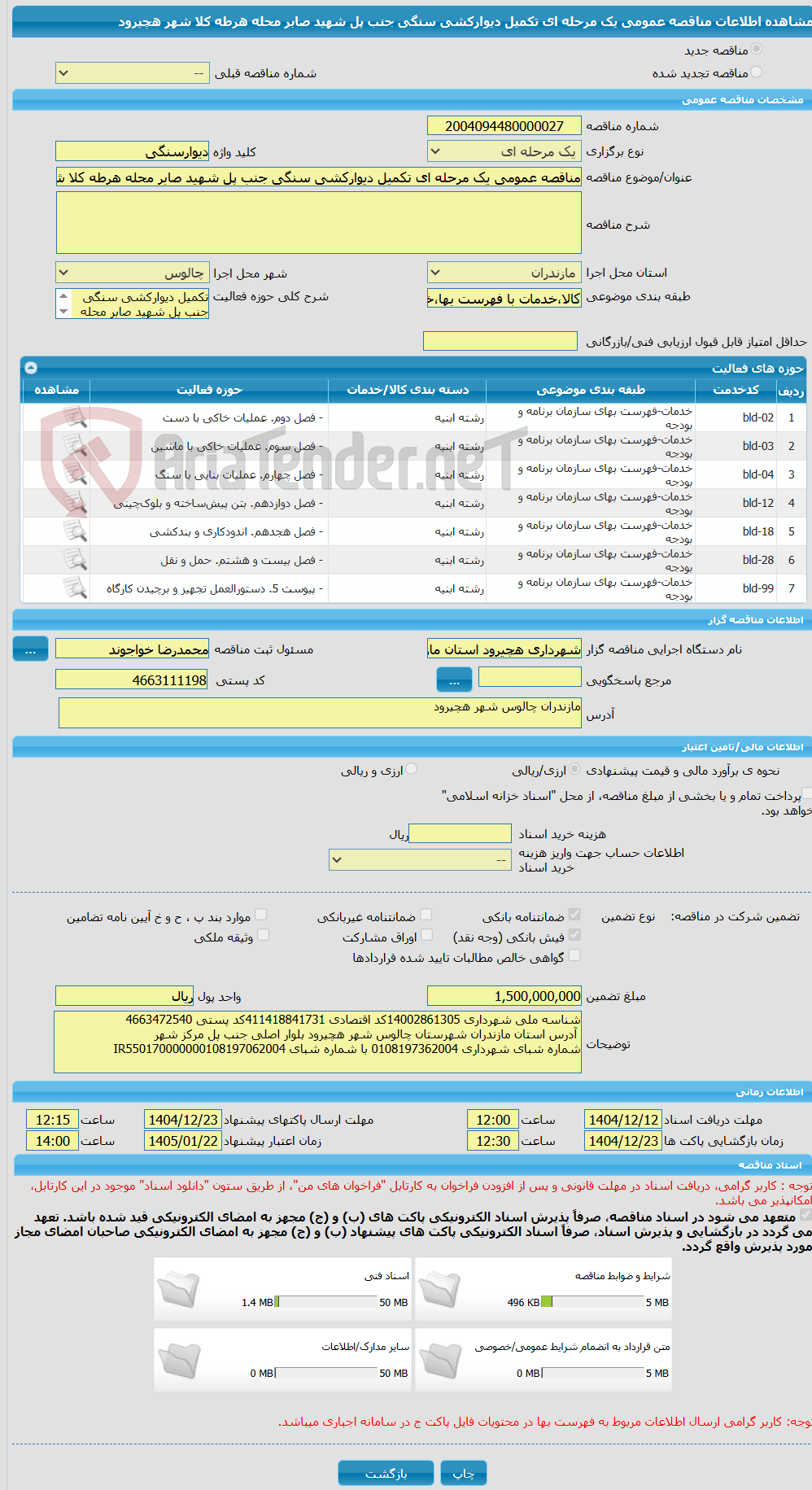 تصویر کوچک آگهی مناقصه عمومی یک مرحله ای تکمیل دیوارکشی سنگی جنب پل شهید صابر محله هرطه کلا شهر هچیرود