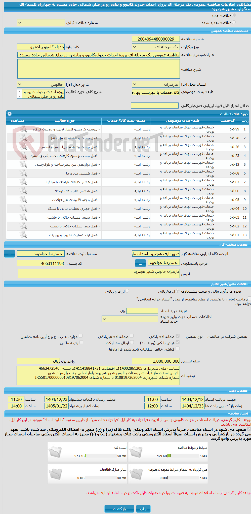تصویر کوچک آگهی مناقصه عمومی یک مرحله ای پروژه احداث جدول،کانیوو و پیاده رو در ضلع شمالی جاده مسده به چهارراه هسته ای سنگوارث شهر هچیرود 
