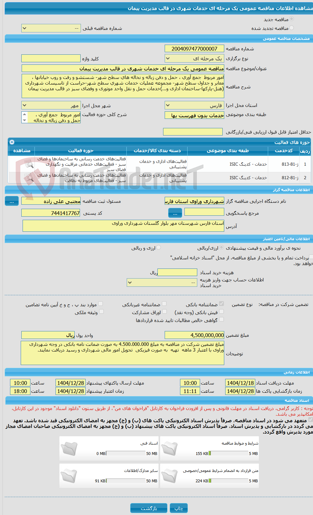 تصویر کوچک آگهی مناقصه عمومی یک مرحله ای خدمات شهری در قالب مدیریت پیمان