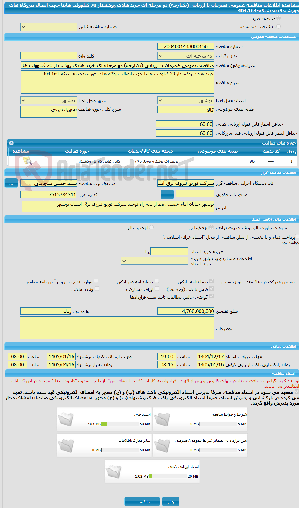 تصویر کوچک آگهی مناقصه عمومی همزمان با ارزیابی (یکپارچه) دو مرحله ای خرید هادی روکشدار 20 کیلوولت هاینا جهت اتصال نیروگاه های خورشیدی به شبکه-404.164  