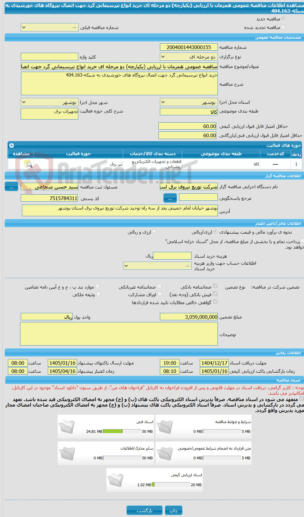 تصویر کوچک آگهی مناقصه عمومی همزمان با ارزیابی (یکپارچه) دو مرحله ای خرید انواع تیرسیمانی گرد جهت اتصال نیروگاه های خورشیدی به شبکه-404.163