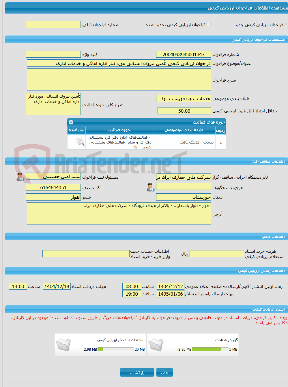 تصویر کوچک آگهی فراخوان ارزیابی کیفی تأمین نیروی انسانی مورد نیاز اداره اماکن و خدمات اداری