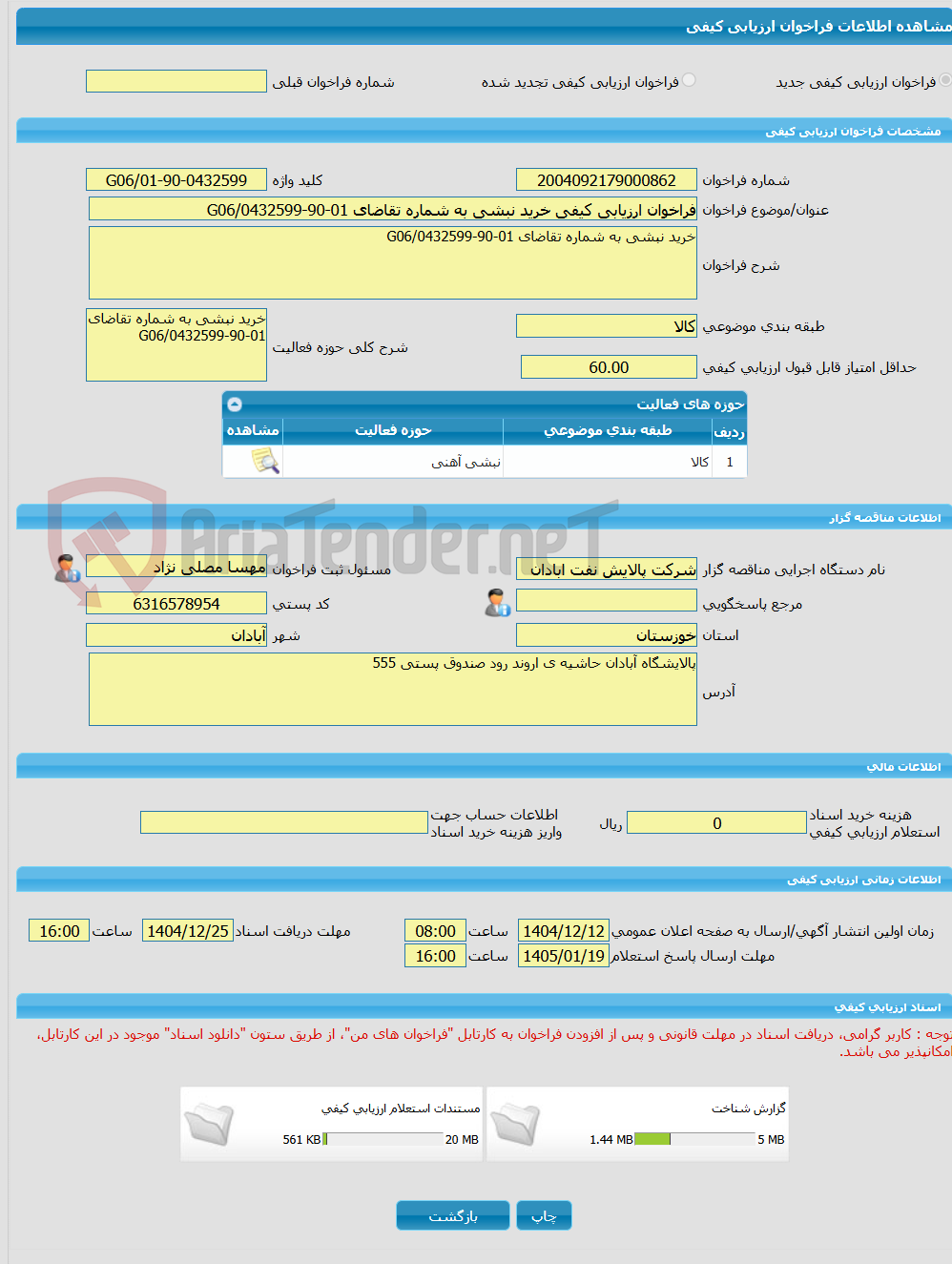 تصویر کوچک آگهی فراخوان ارزیابی کیفی خرید نبشی به شماره تقاضای 01-90-0432599/G06