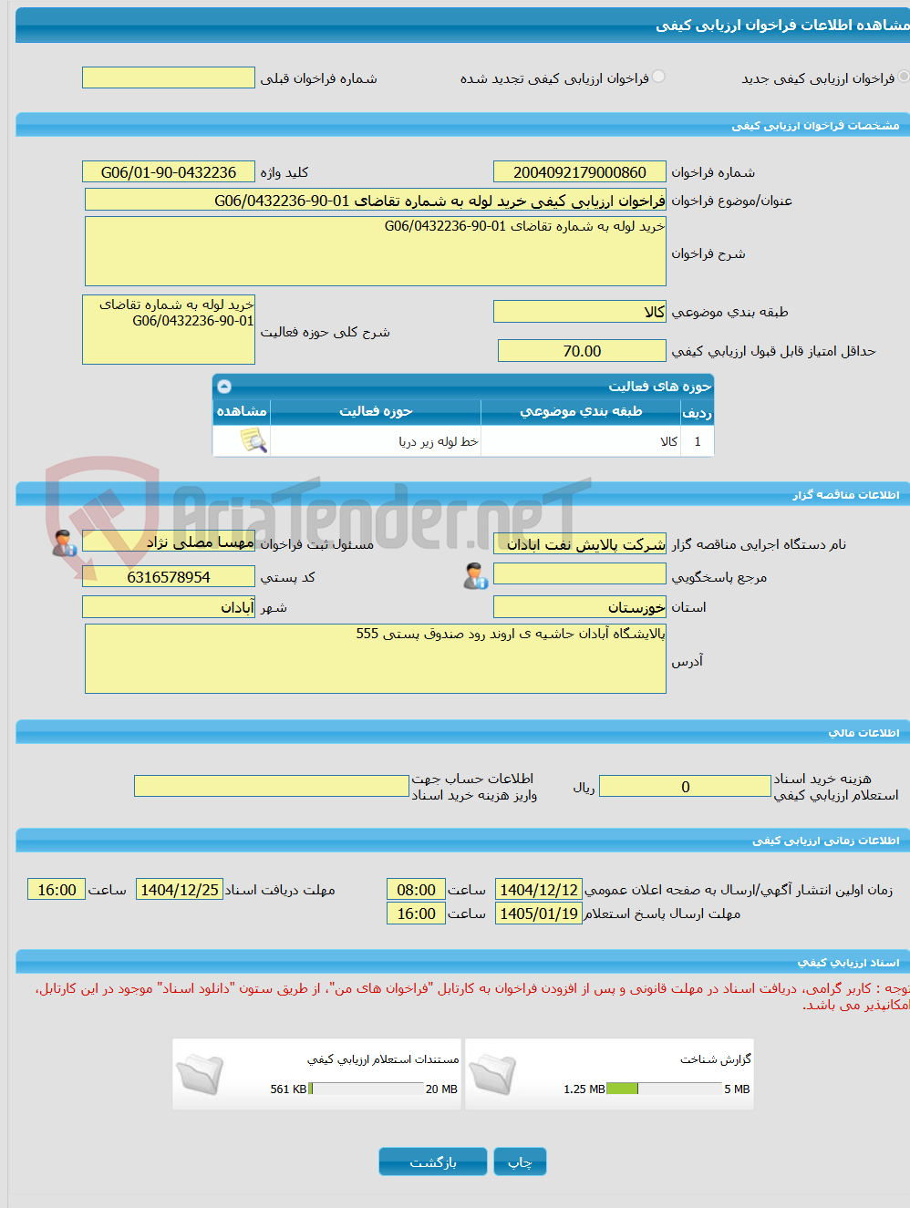 تصویر کوچک آگهی فراخوان ارزیابی کیفی خرید لوله به شماره تقاضای 01-90-0432236/G06