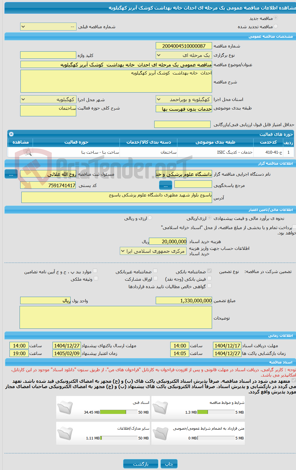 تصویر کوچک آگهی مناقصه عمومی یک مرحله ای احداث  خانه بهداشت  کوشک آبریز کهگیلویه  
