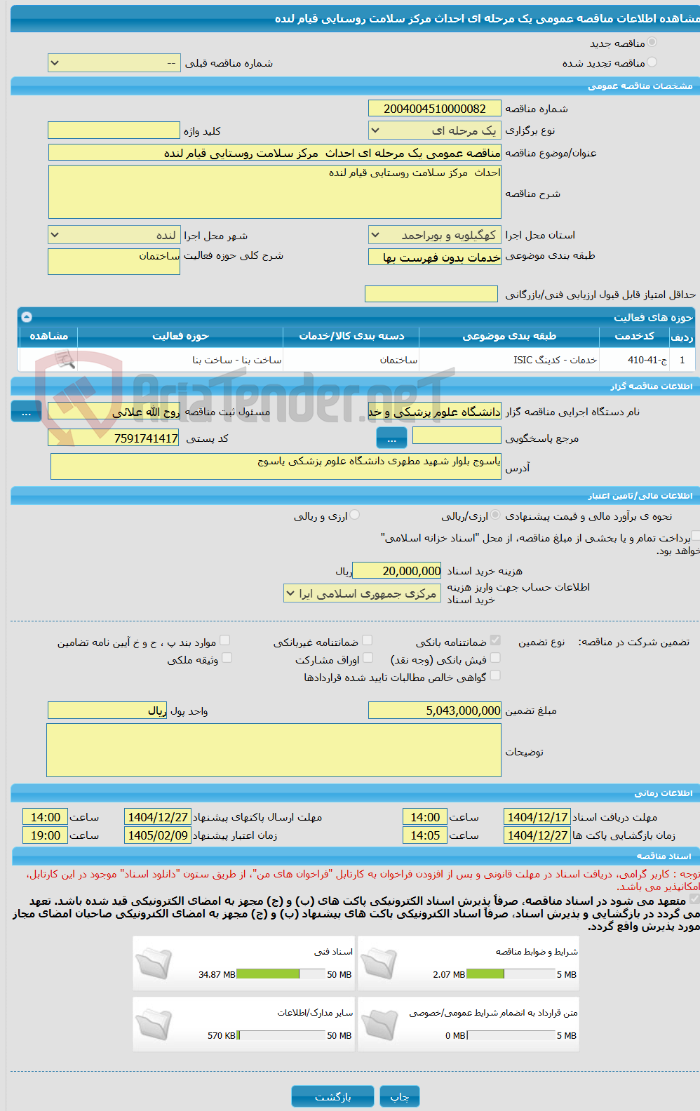 تصویر کوچک آگهی مناقصه عمومی یک مرحله ای احداث مرکز سلامت روستایی قیام لنده