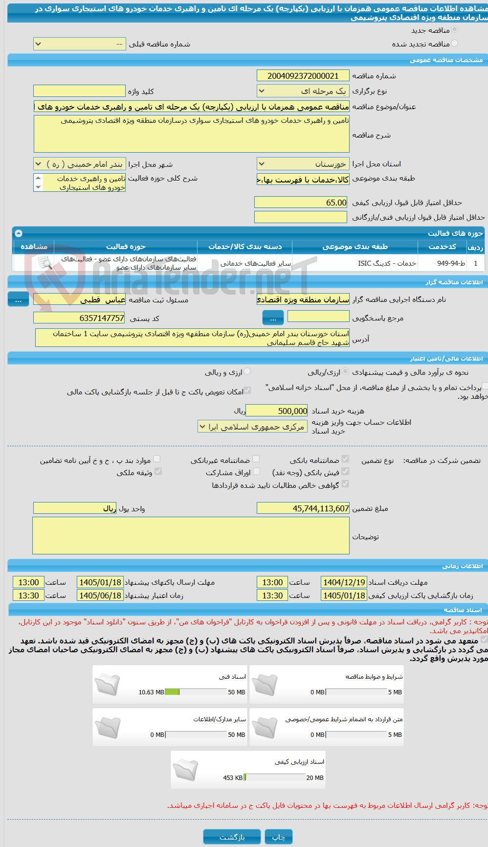 تصویر کوچک آگهی مناقصه عمومی همزمان با ارزیابی (یکپارچه) یک مرحله ای تامین و راهبری خدمات خودرو های استیجاری سواری در سازمان منطقه ویژه اقتصادی پتروشیمی