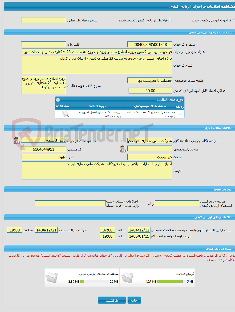 تصویر کوچک آگهی فراخوان ارزیابی کیفی پروژه اصلاح مسیر ورود و خروج به سایت 23 هکتاری ثدین و احداث دور برگردان