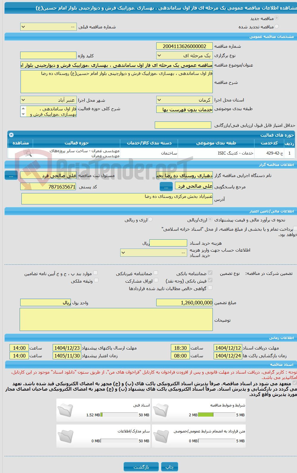 تصویر کوچک آگهی مناقصه عمومی یک مرحله ای فاز اول ساماندهی ، بهسازی ،موزاییک فرش و دیوارچینی بلوار امام حسین(ع)