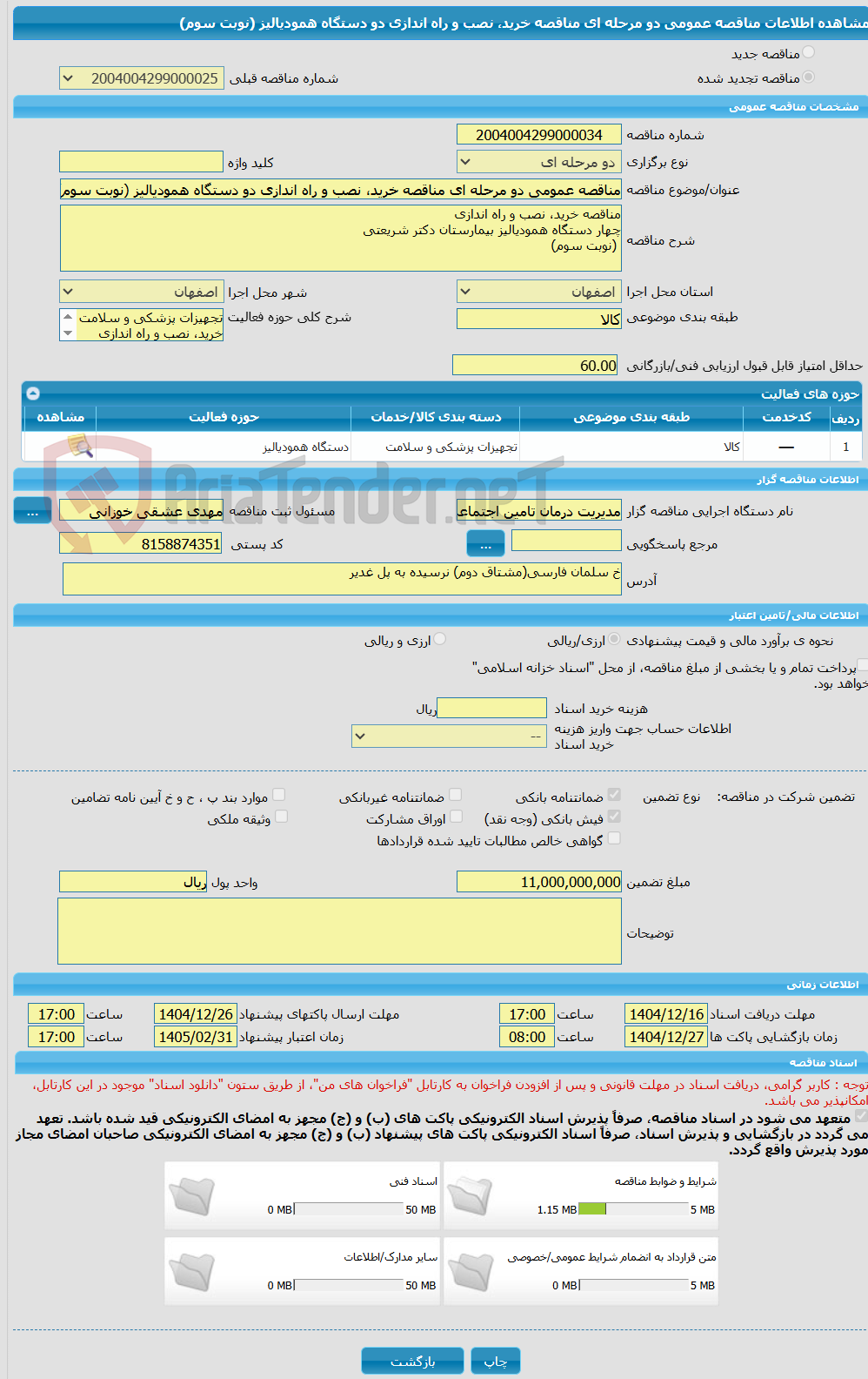 تصویر کوچک آگهی مناقصه عمومی دو مرحله ای مناقصه خرید، نصب و راه اندازی دو دستگاه همودیالیز (نوبت سوم)
