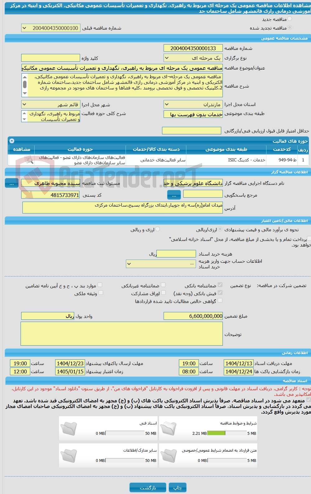 تصویر کوچک آگهی مناقصه عمومی یک مرحله ای مربوط به راهبری، نگهداری و تعمیرات تأسیسات عمومی مکانیکی، الکتریکی و ابنیه در مرکز آموزشی درمانی رازی قائمشهر شامل ساختمان جد