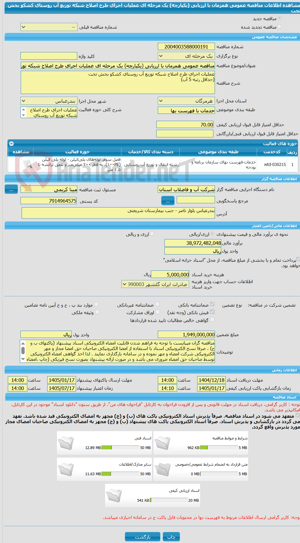 تصویر کوچک آگهی مناقصه عمومی همزمان با ارزیابی (یکپارچه) یک مرحله ای عملیات اجرای طرح اصلاح شبکه توزیع آب روستای کشکو بخش تخت