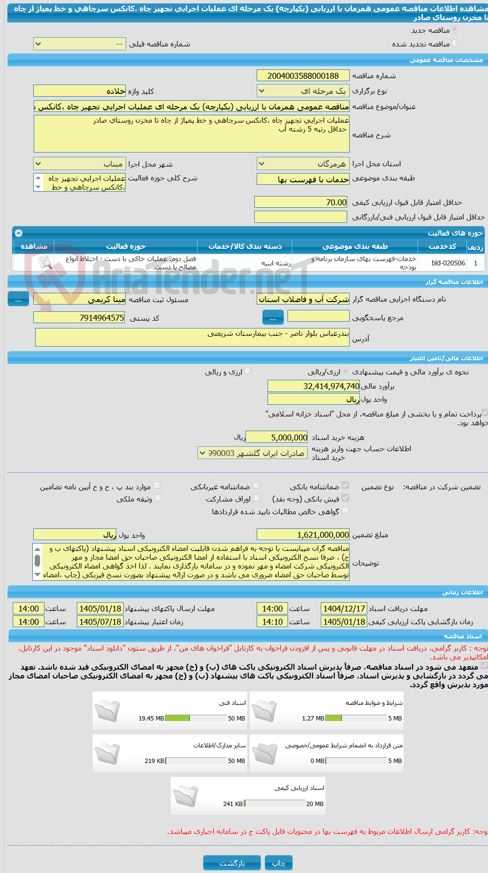 تصویر کوچک آگهی مناقصه عمومی همزمان با ارزیابی (یکپارچه) یک مرحله ای عملیات اجرایی تجهیز چاه ،کانکس سرچاهی و خط پمپاژ از چاه تا مخزن روستای صادر