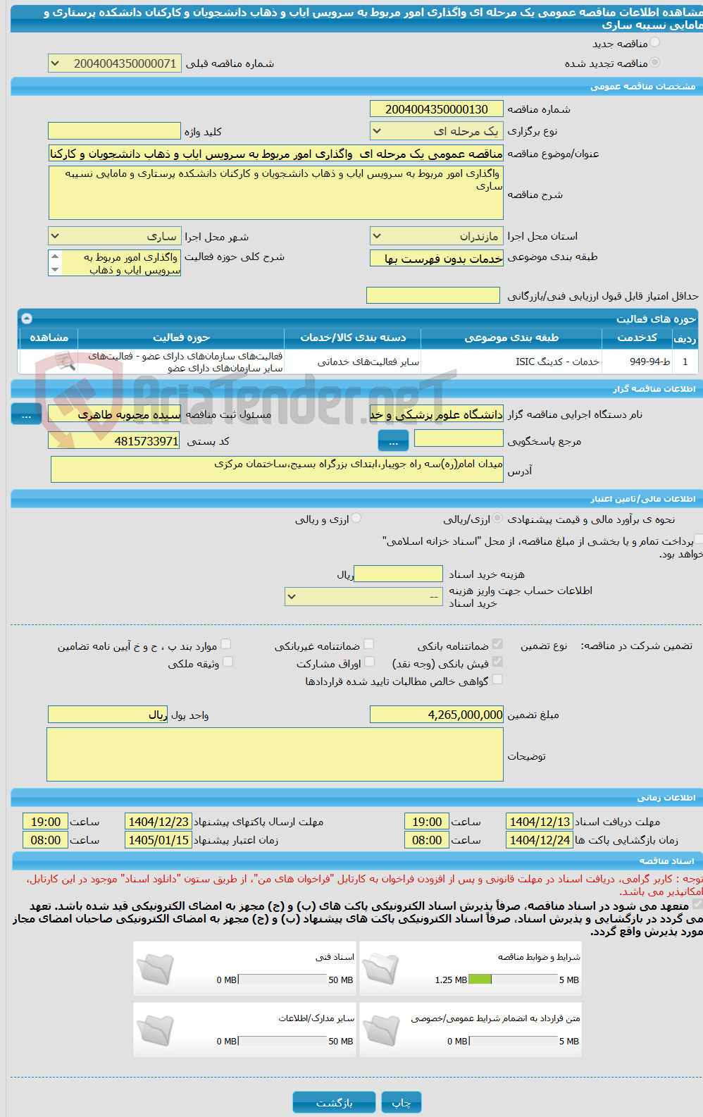 تصویر کوچک آگهی مناقصه عمومی یک مرحله ای  واگذاری امور مربوط به سرویس ایاب و ذهاب دانشجویان و کارکنان دانشکده پرستاری و مامایی نسیبه ساری
