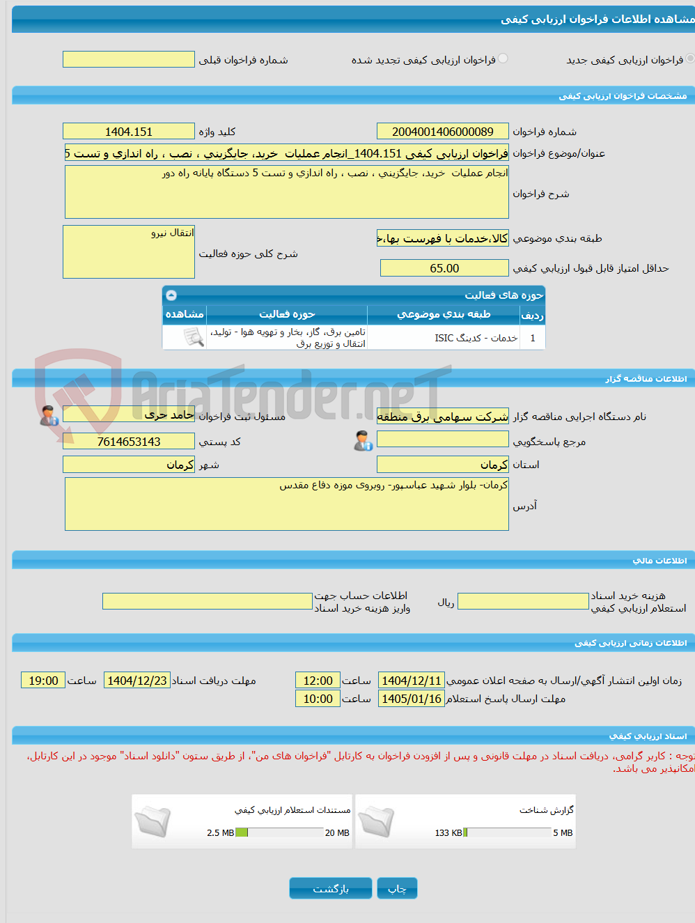 تصویر کوچک آگهی فراخوان ارزیابی کیفی 1404.151_انجام عملیات خرید، جایگزینی ، نصب ، راه اندازی و تست 5 دستگاه پایانه راه دور