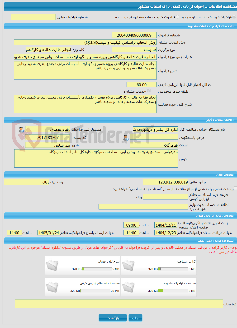 تصویر کوچک آگهی خرید خدمات مشاوره انجام نظارت عالیه و کارگاهی پروژه تعمیر و نگهداری تأسیسات برقی مجتمع بندری شهید رجایی و شهرک های شهید رجایی و شهید باهنر