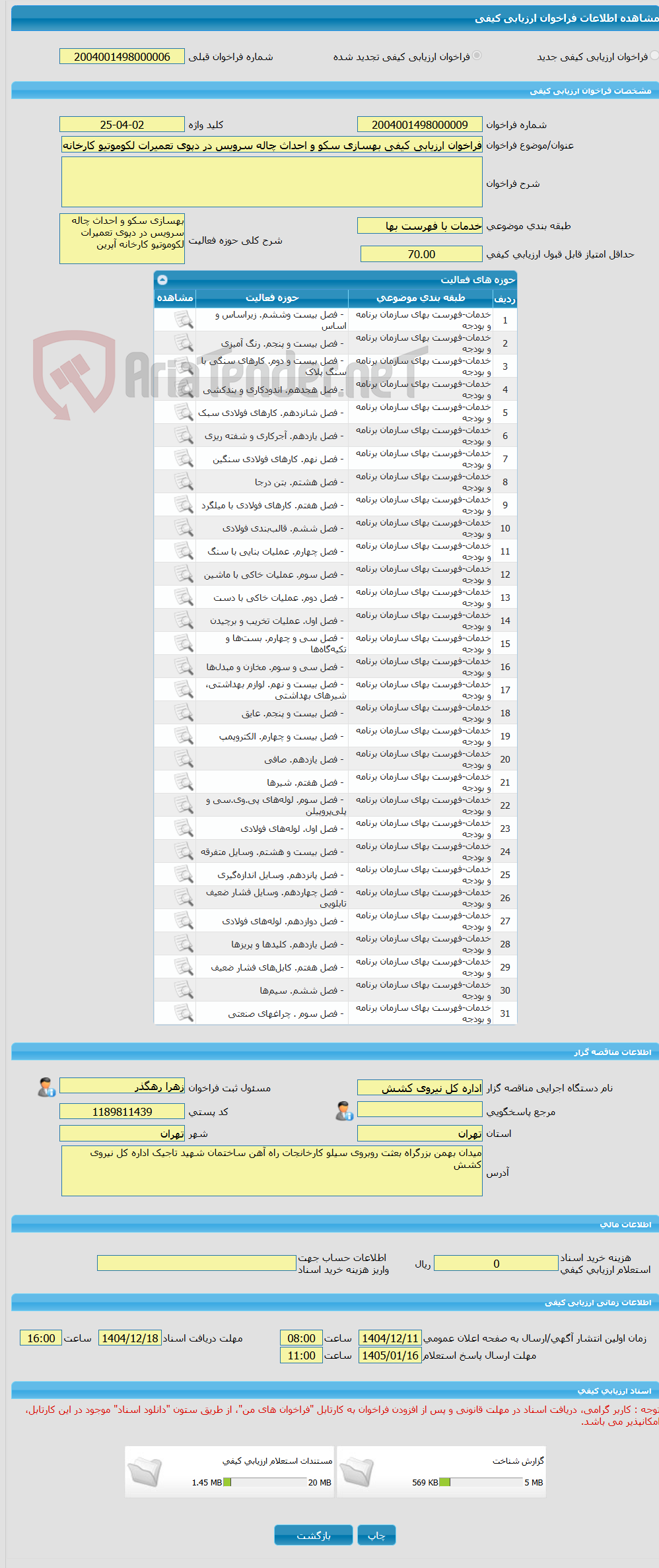 تصویر کوچک آگهی فراخوان ارزیابی کیفی بهسازی سکو و احداث چاله سرویس در دپوی تعمیرات لکوموتیو کارخانه آپرین