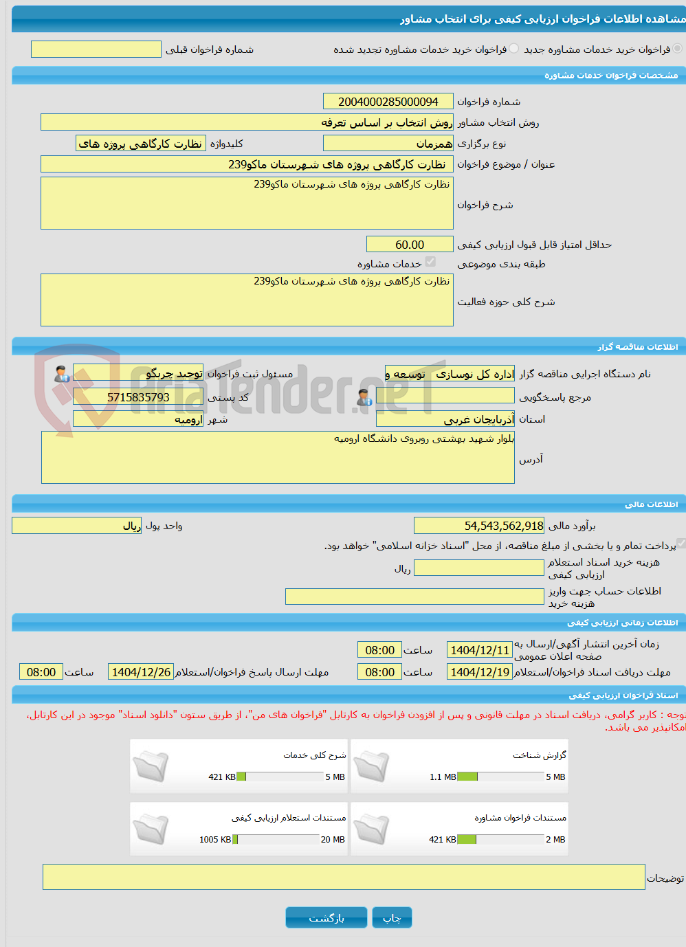 تصویر کوچک آگهی خرید خدمات مشاوره  نظارت کارگاهی پروژه های شهرستان ماکو239