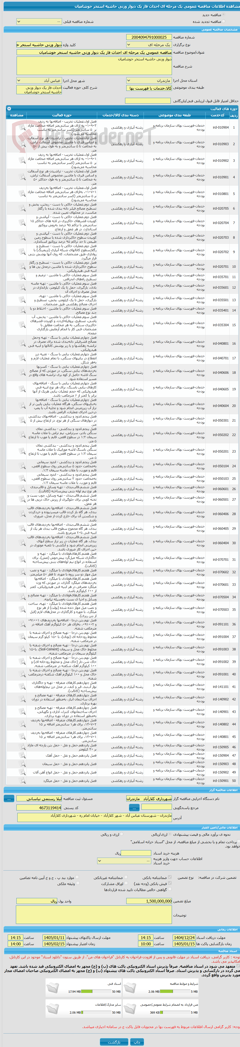 تصویر کوچک آگهی مناقصه عمومی یک مرحله ای احداث فاز یک دیوار وزنی حاشیه استخر خوشامیان