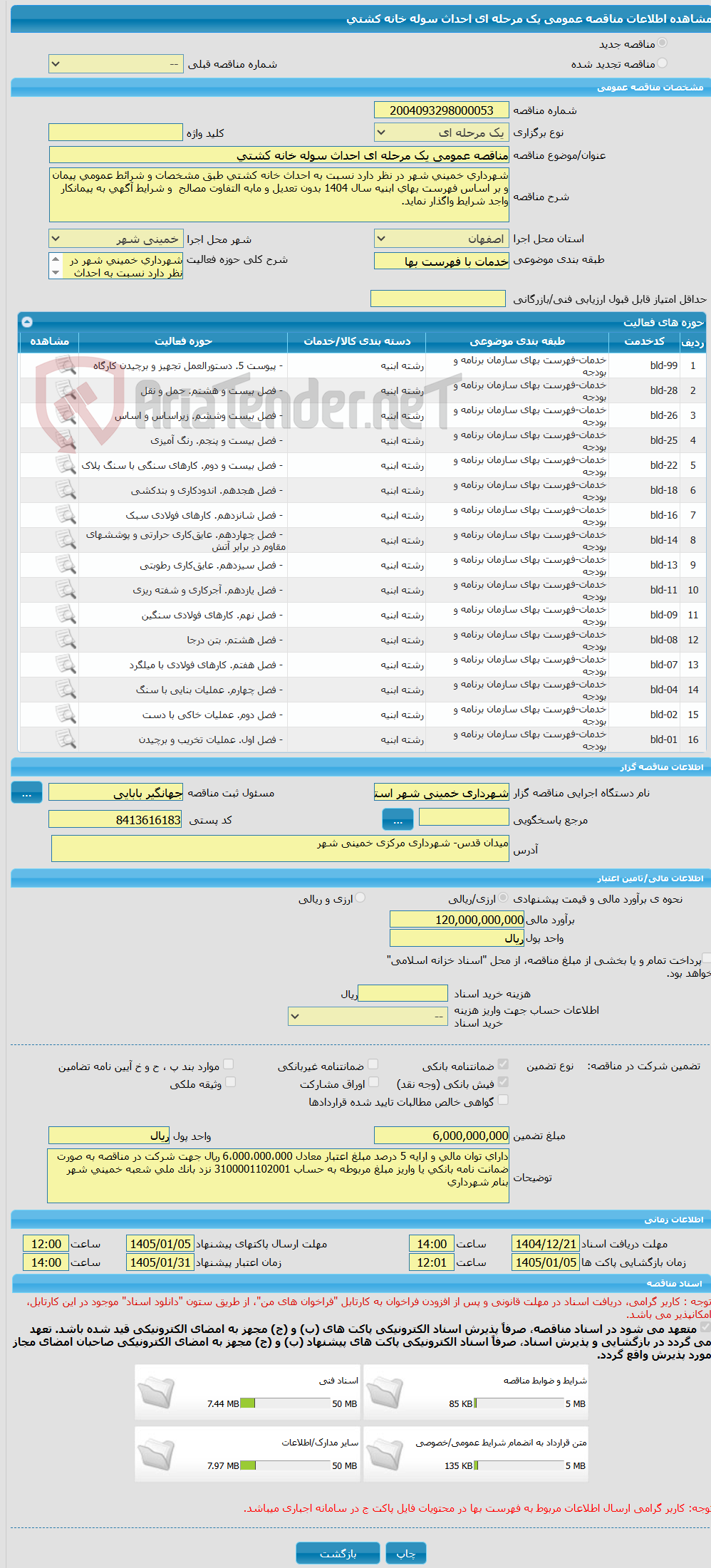 تصویر کوچک آگهی مناقصه عمومی یک مرحله ای احداث سوله خانه کشتی