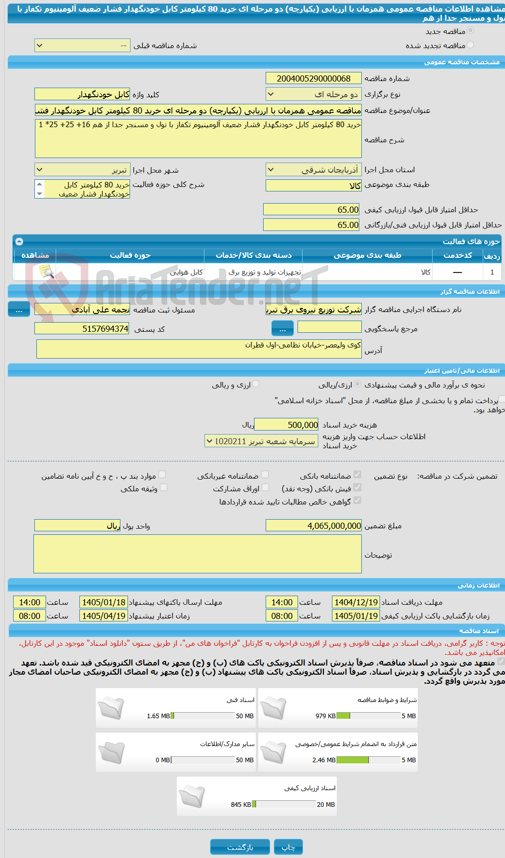 تصویر کوچک آگهی مناقصه عمومی همزمان با ارزیابی (یکپارچه) دو مرحله ای خرید 80 کیلومتر کابل خودنگهدار فشار ضعیف آلومینیوم تکفاز با نول و مسنجر جدا از هم
