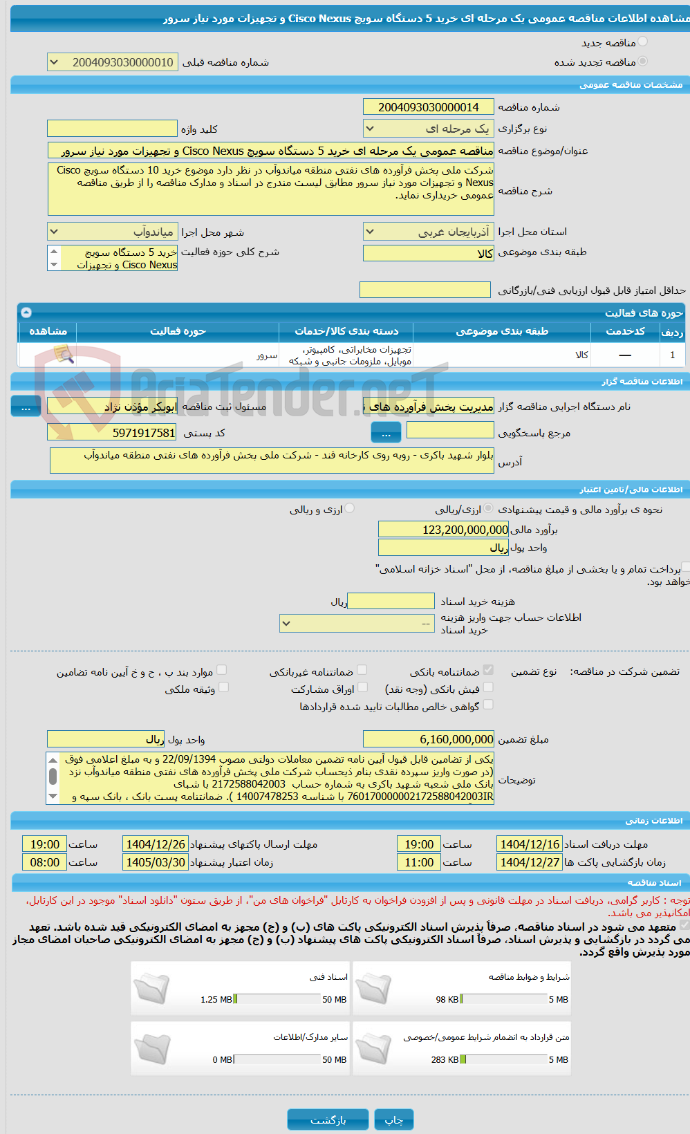 تصویر کوچک آگهی مناقصه عمومی یک مرحله ای خرید 5 دستگاه سویچ Cisco Nexus و تجهیزات مورد نیاز سرور
