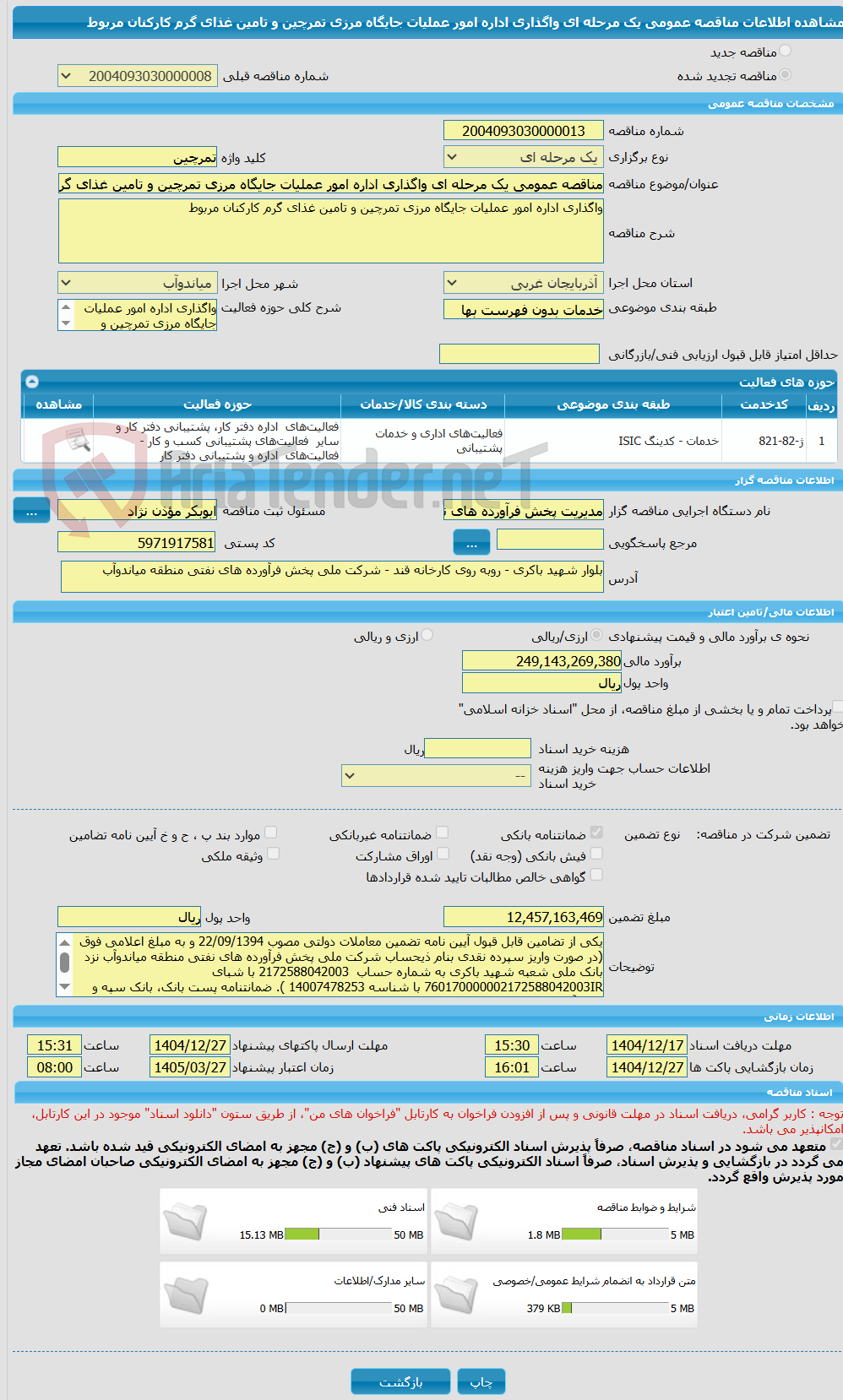 تصویر کوچک آگهی مناقصه عمومی یک مرحله ای واگذاری اداره امور عملیات جایگاه مرزی تمرچین و تامین غذای گرم کارکنان مربوط