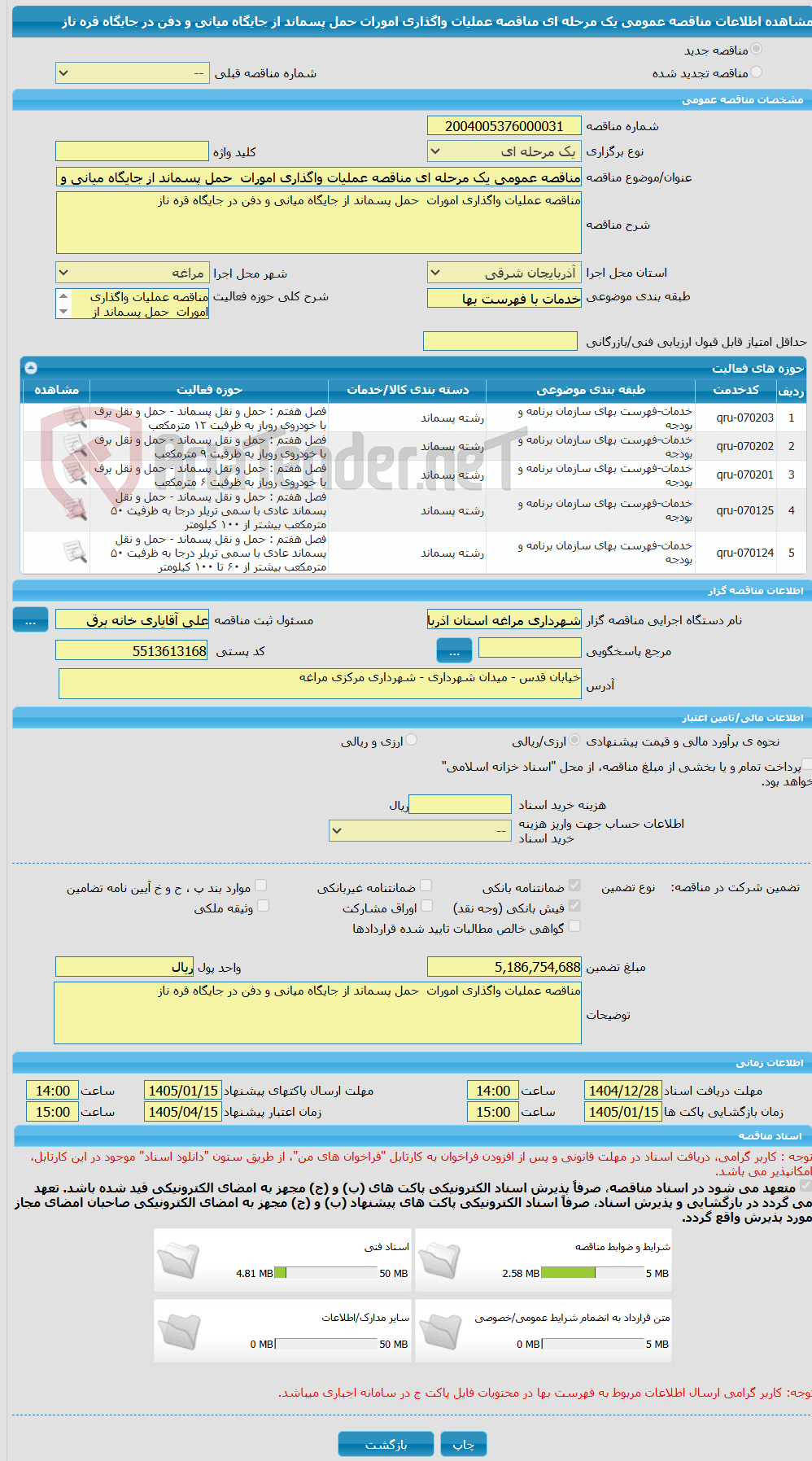 تصویر کوچک آگهی مناقصه عمومی یک مرحله ای مناقصه عملیات واگذاری امورات حمل پسماند از جایگاه میانی و دفن در جایگاه قره ناز