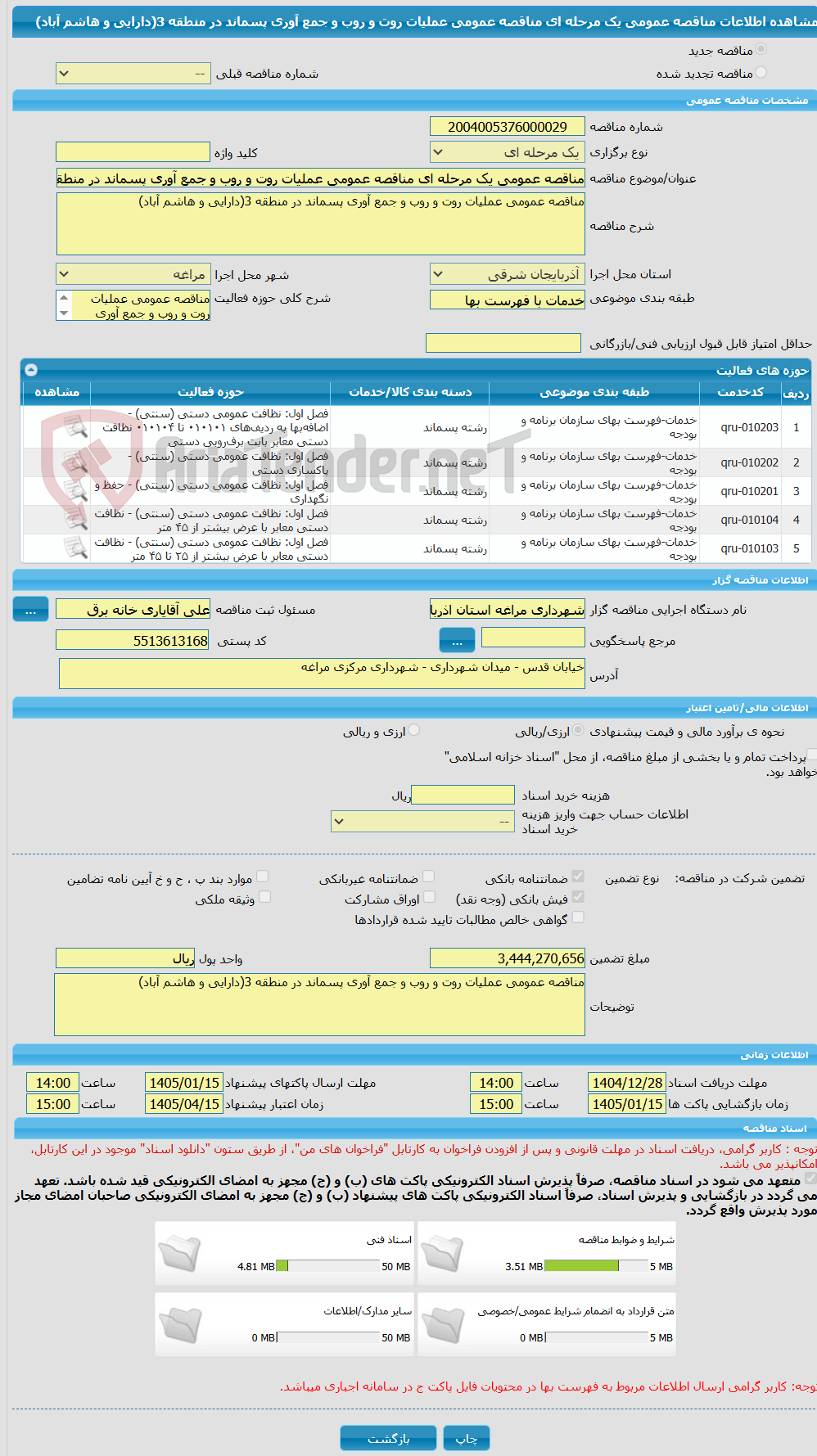 تصویر کوچک آگهی مناقصه عمومی یک مرحله ای مناقصه عمومی عملیات روت و روب و جمع آوری پسماند در منطقه 3(دارایی و هاشم آباد)