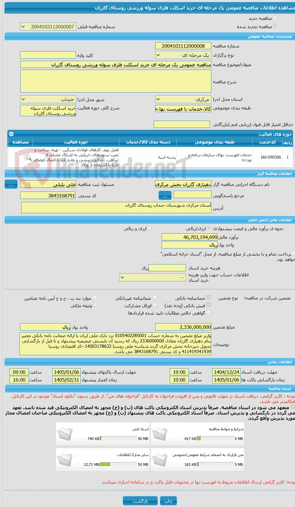تصویر کوچک آگهی مناقصه عمومی یک مرحله ای خرید اسکلت فلزی سوله ورزشی روستای گازران