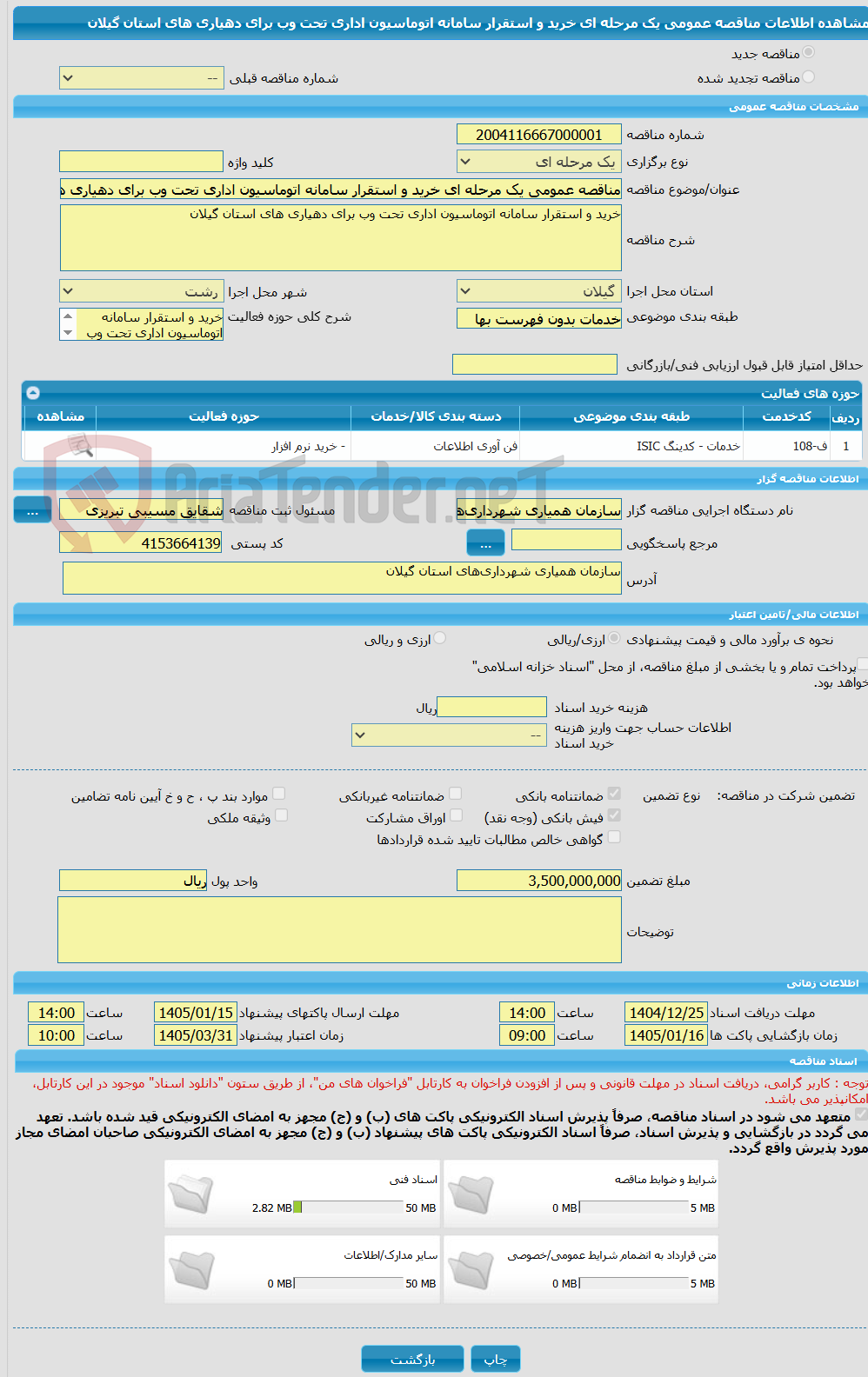 تصویر کوچک آگهی مناقصه عمومی یک مرحله ای خرید و استقرار سامانه اتوماسیون اداری تحت وب برای دهیاری های استان گیلان
