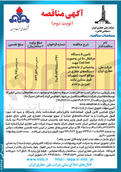 تصویر کوچک آگهی تامین ۵ دستگاه جراثقال ۵۰ تن به صورت Out Call 