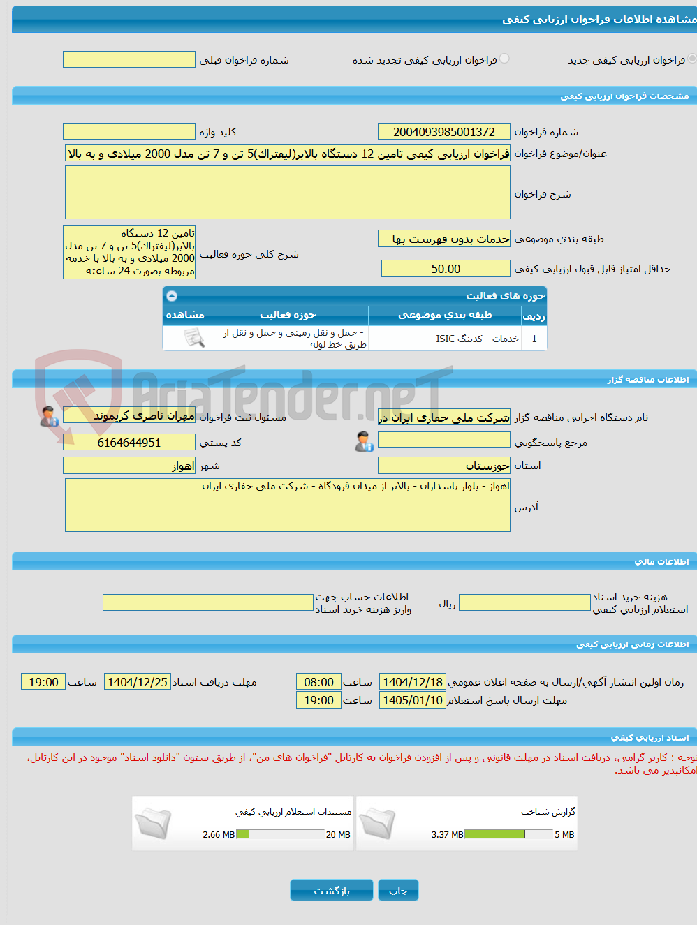 تصویر کوچک آگهی فراخوان ارزیابی کیفی تامین 12 دستگاه بالابر(لیفتراک)5 تن و 7 تن مدل 2000 میلادی و به بالا با خدمه مربوطه بصورت 24 ساعته   