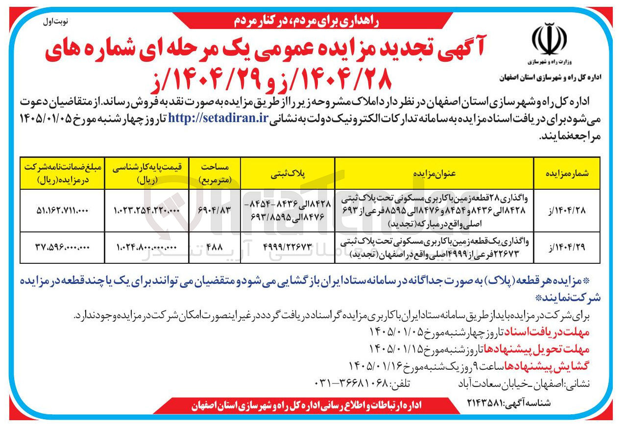 تصویر کوچک آگهی واگذاری ۲۸ قطعه زمین با کاربری مسکونی