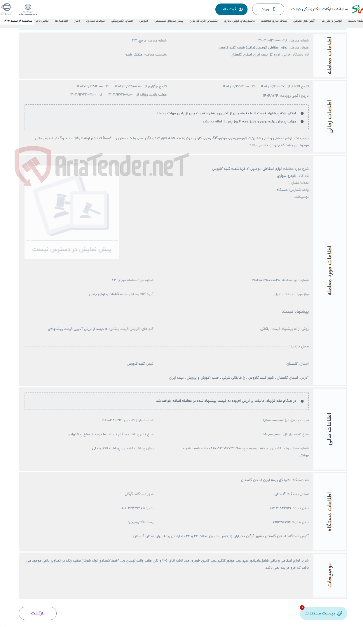 تصویر کوچک آگهی حراج لوازم اسقاطی اتومبیل (داغی) شعبه گنبد کاووس