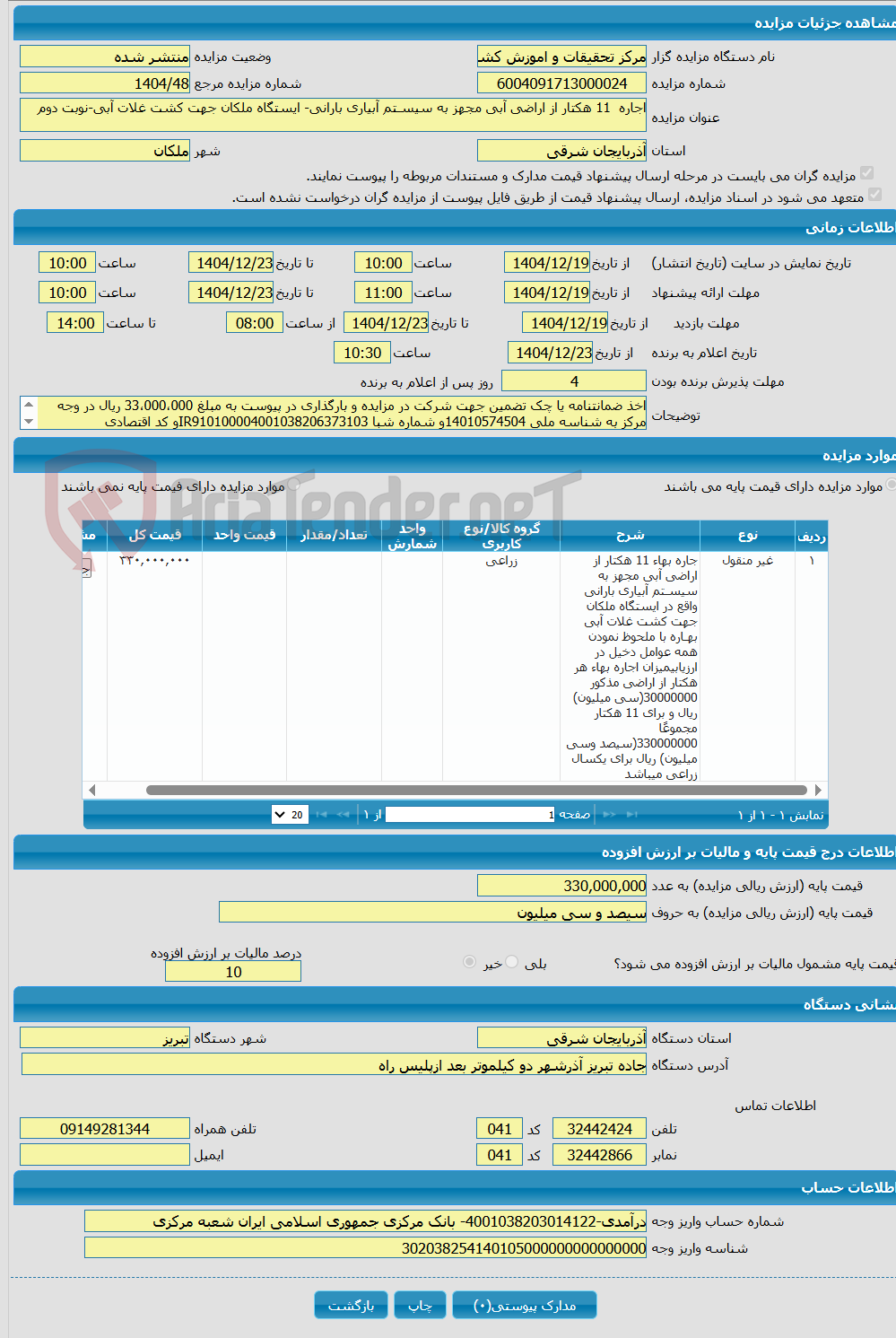 تصویر کوچک آگهی اجاره 11 هکتار از اراضی آبی مجهز به سیسـتم آبیاری بارانی- ایستگاه ملکان جهت کشت غلات آبی-نوبت دوم