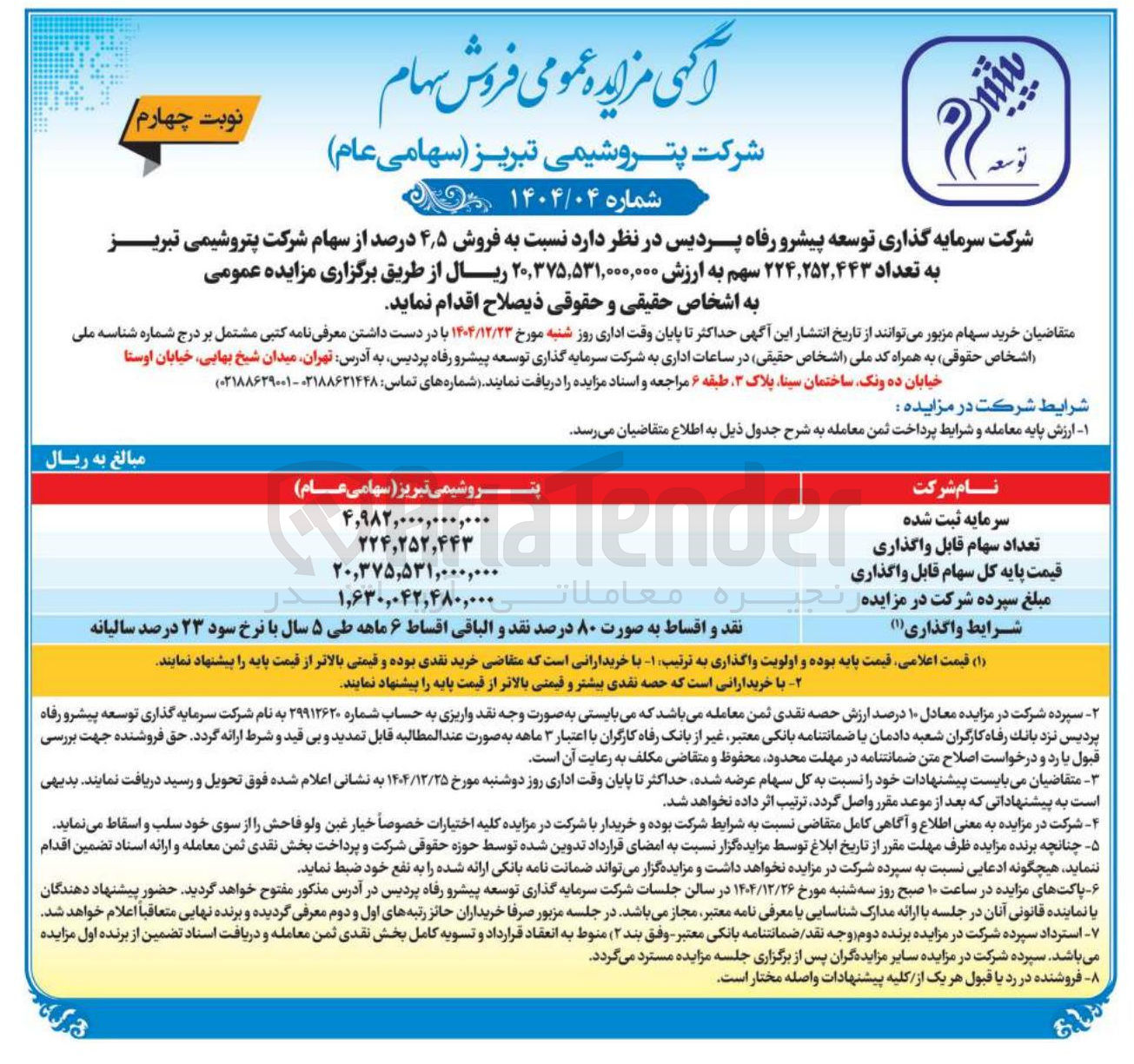 تصویر کوچک آگهی فروش سهام