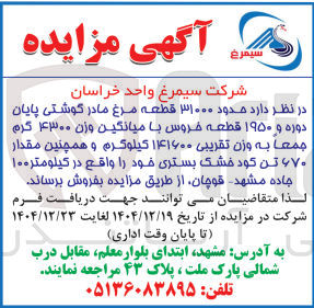 تصویر کوچک آگهی فروش حدود ۳۱۰۰۰ قطعه مرغ مادر گوشتی پایان دوره و ۱۹۵۰ قطعه خروس با میانگین وزن ۴۳۰۰ گرم جمعا به وزن تقریبی ۱۴۱۶۰۰ کیلوگرم و همچنین مقدار ۶۷۰ تن کود خشک بستری