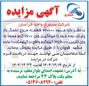 تصویر کوچک آگهی فروش حدود ۲۲۰۰۰۰ قطعه مرغ تخمگذار پایان دوره خود با میانگین وزن ۱۶۰۰ گرم جمعا به وزن تقریبی ۳۵۲۰۰۰ کیلوگرم