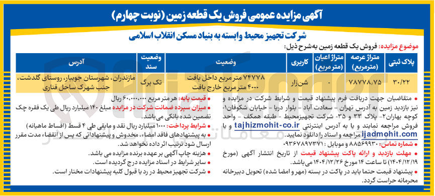 تصویر کوچک آگهی فروش یک قطعه زمین