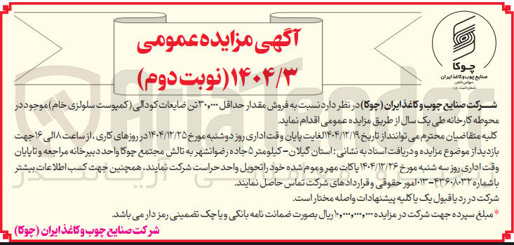 تصویر کوچک آگهی فروش مقدار حداقل ۳۰,۰۰۰ تن ضایعات کودالی (کمپوست سلولزی خام)