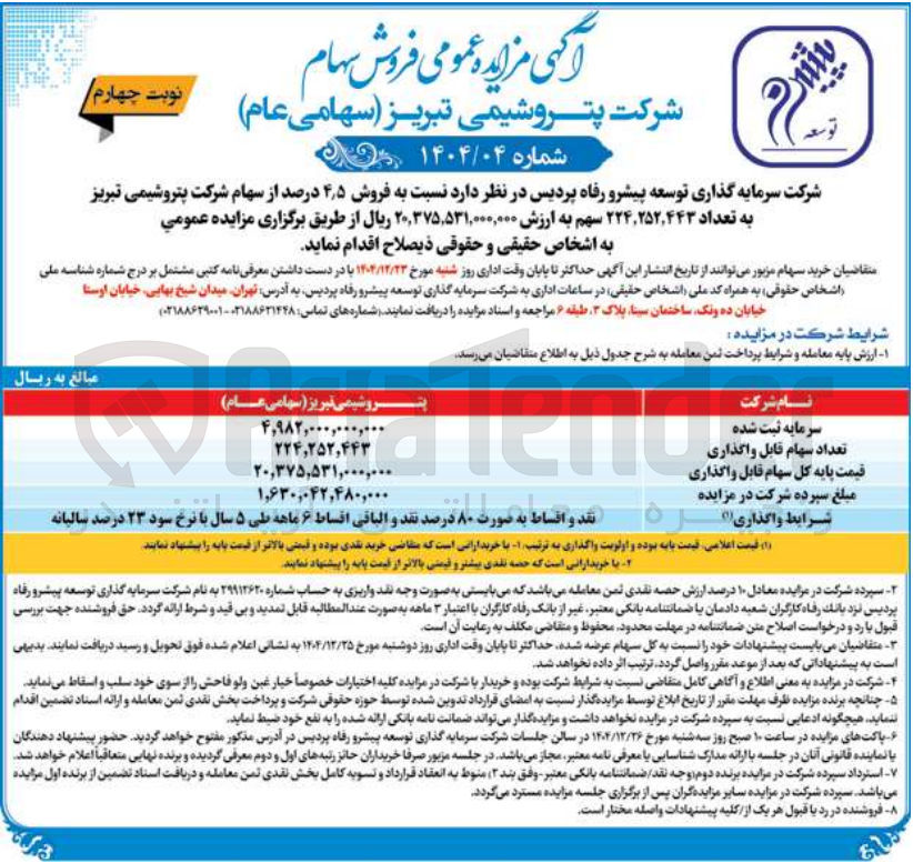 تصویر کوچک آگهی فروش سهام
