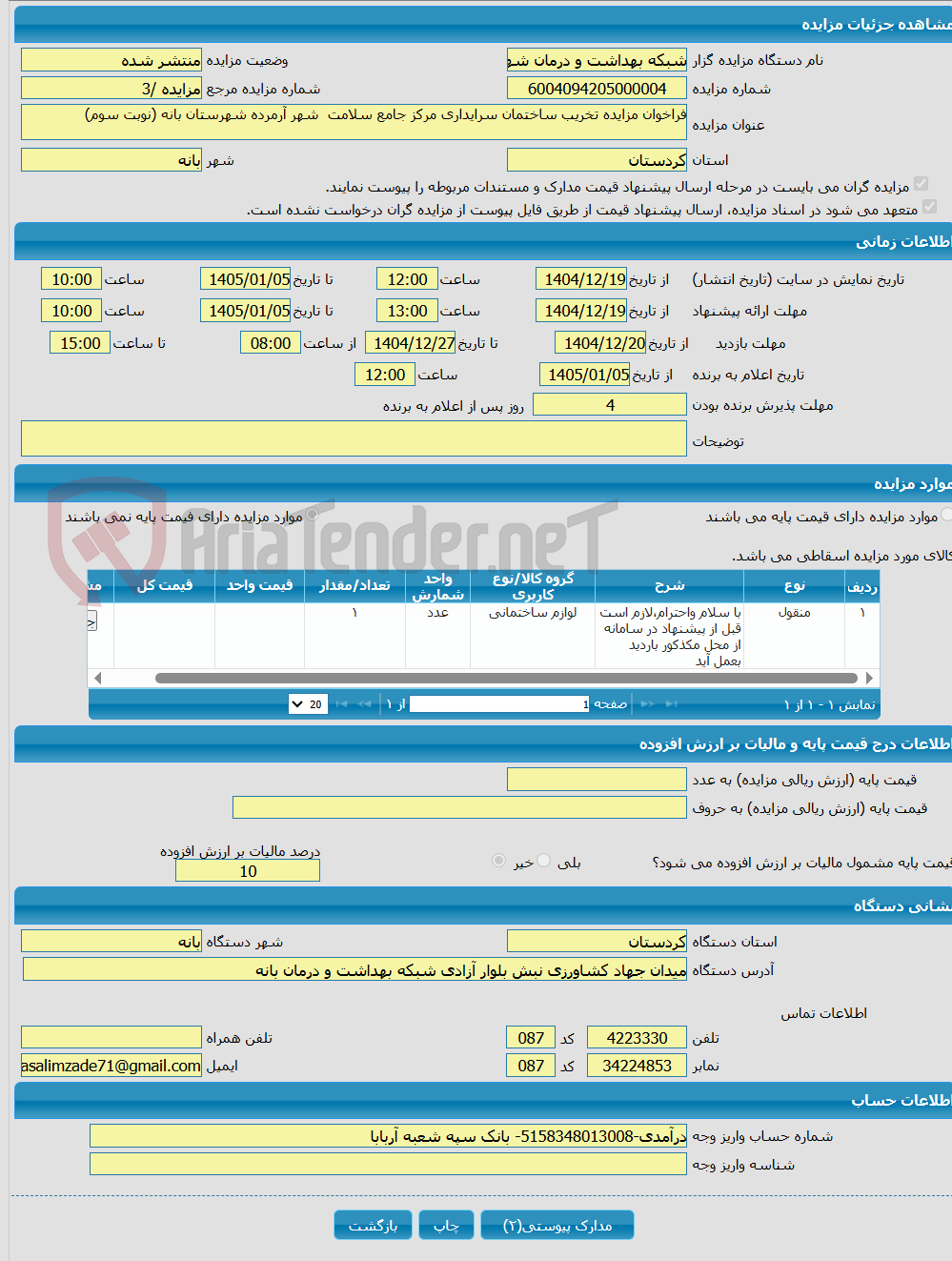 تصویر کوچک آگهی فراخوان مزایده تخریب ساختمان سرایداری مرکز جامع سلامت شهر آرمرده شهرستان بانه (نوبت سوم)
