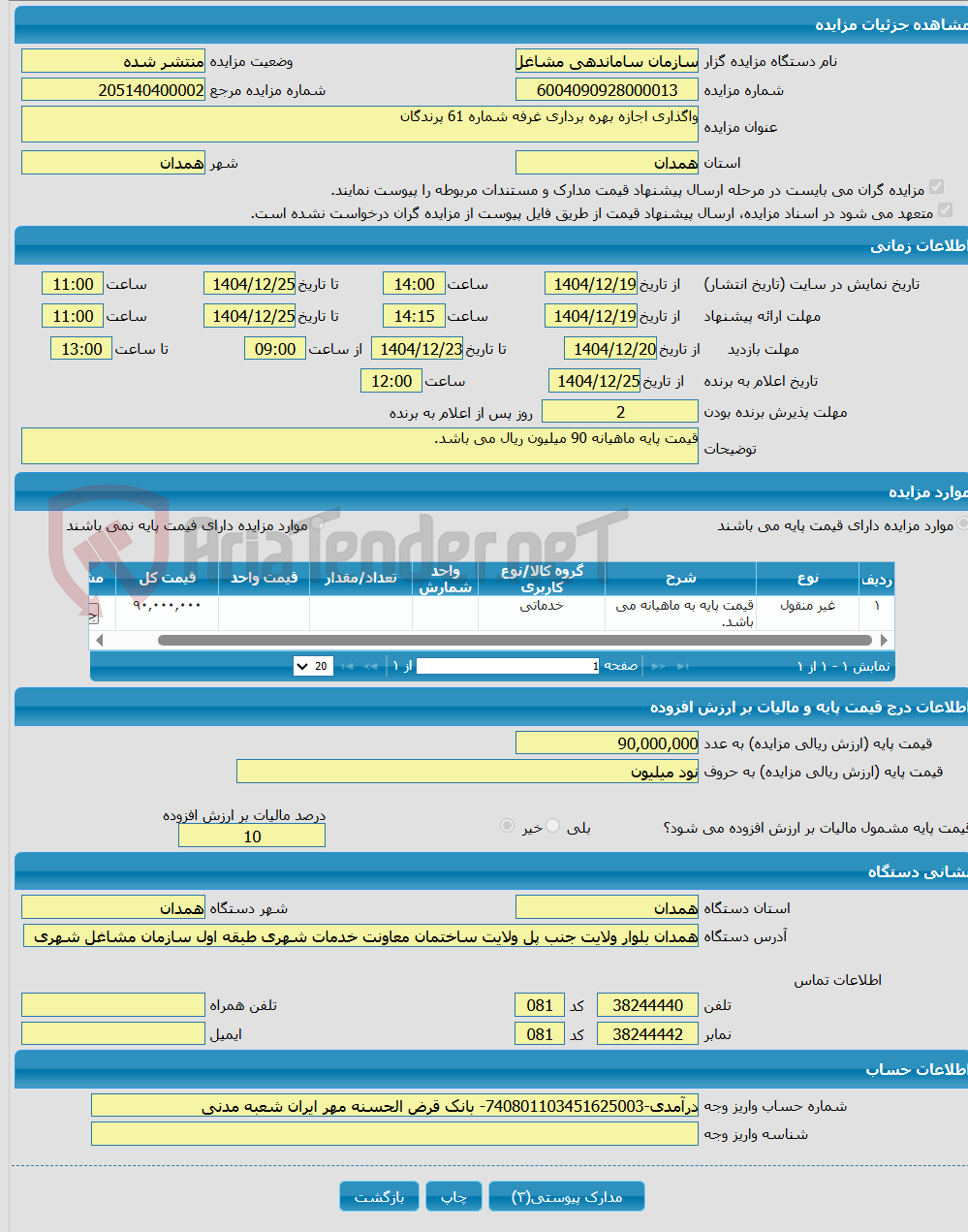 تصویر کوچک آگهی واگذاری اجازه بهره برداری غرفه شماره 61 پرندگان