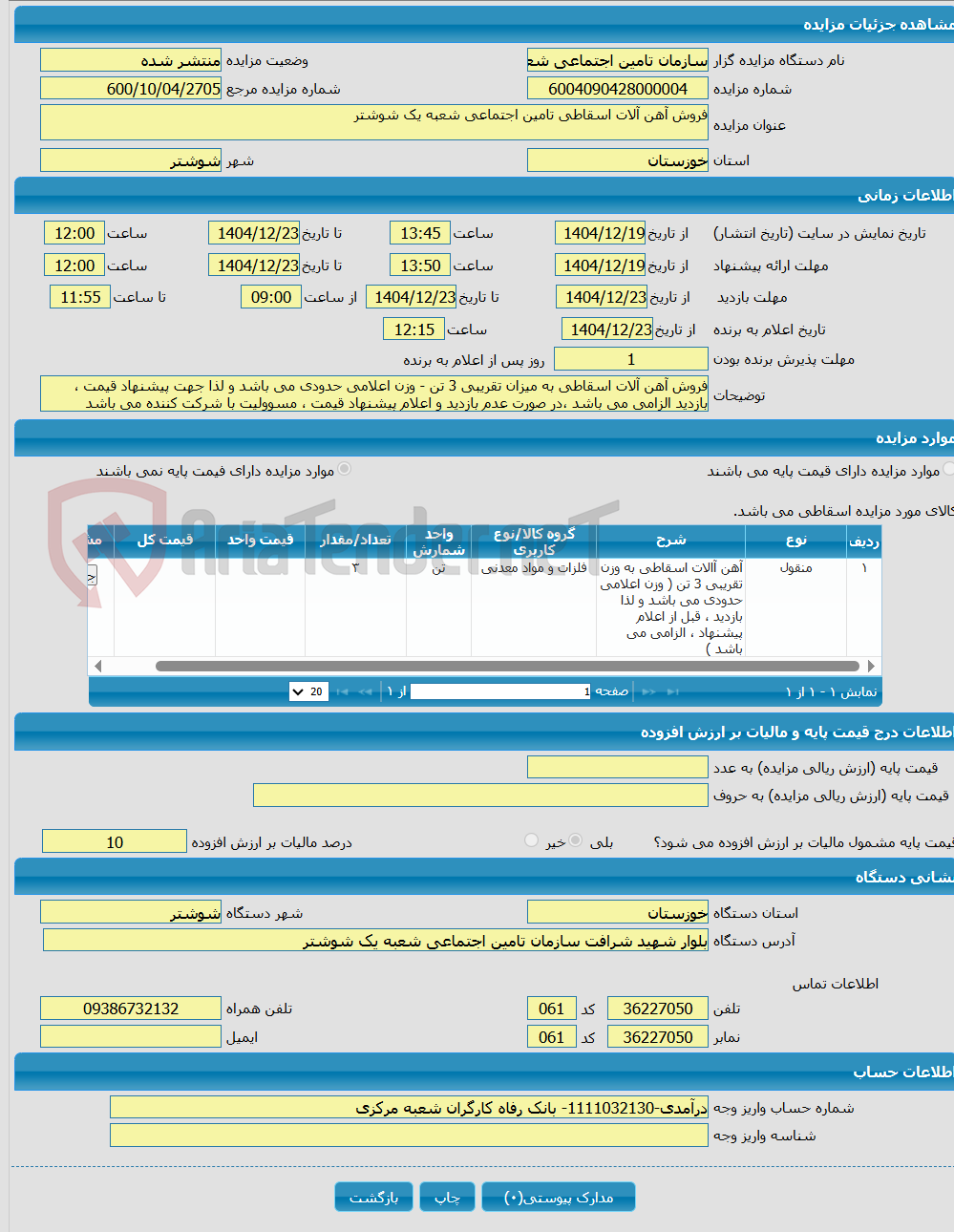 تصویر کوچک آگهی فروش آهن آلات اسقاطی تامین اجتماعی شعبه یک شوشتر