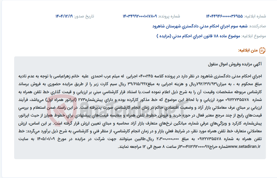 تصویر کوچک آگهی موضوع ماده 118 قانون اجرای احکام مدنی (مزایده )