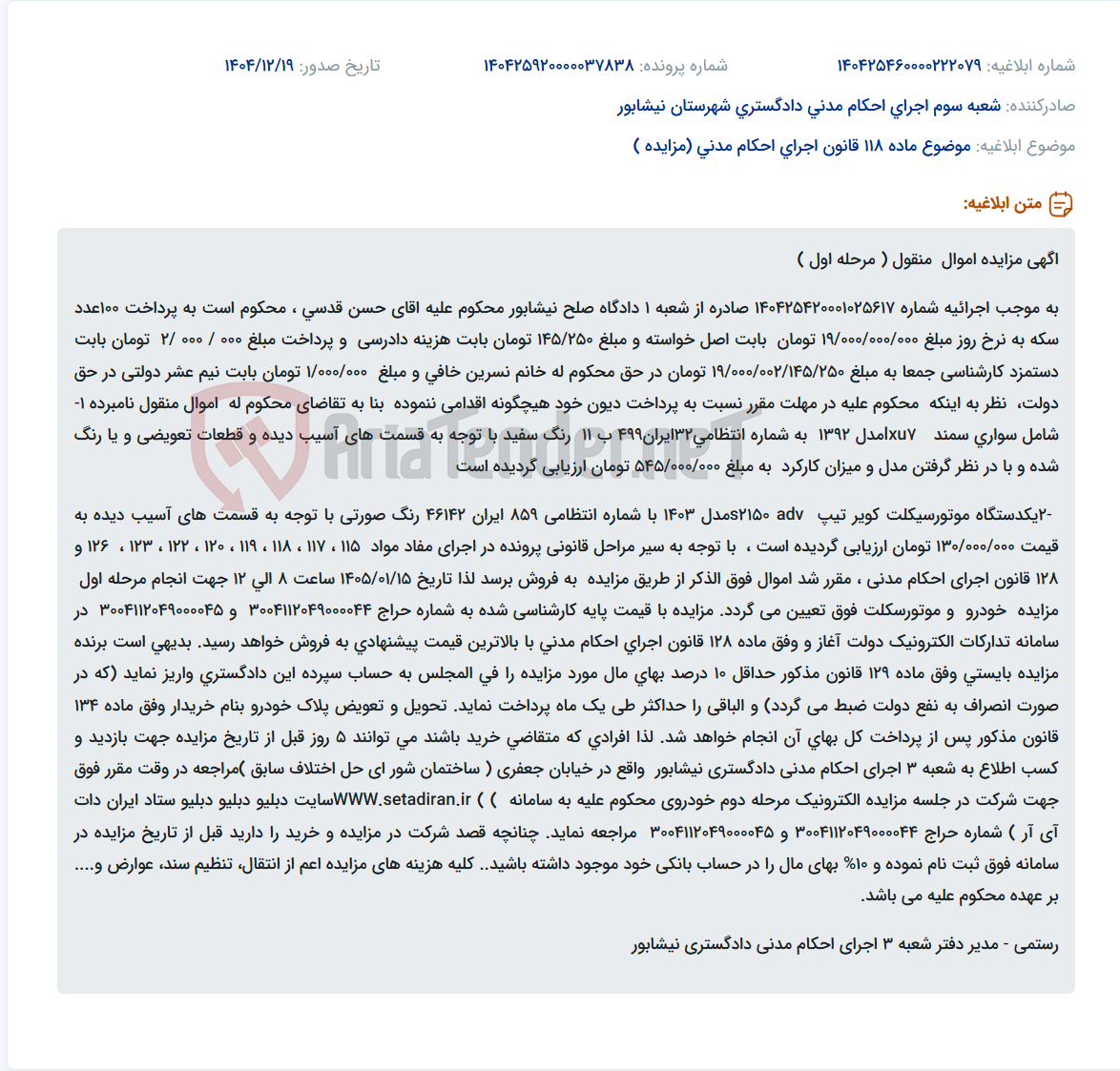 تصویر کوچک آگهی موضوع ماده 118 قانون اجرای احکام مدنی (مزایده )