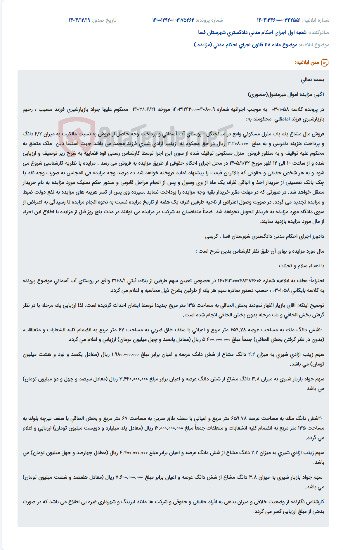 تصویر کوچک آگهی موضوع ماده 118 قانون اجرای احکام مدنی (مزایده )