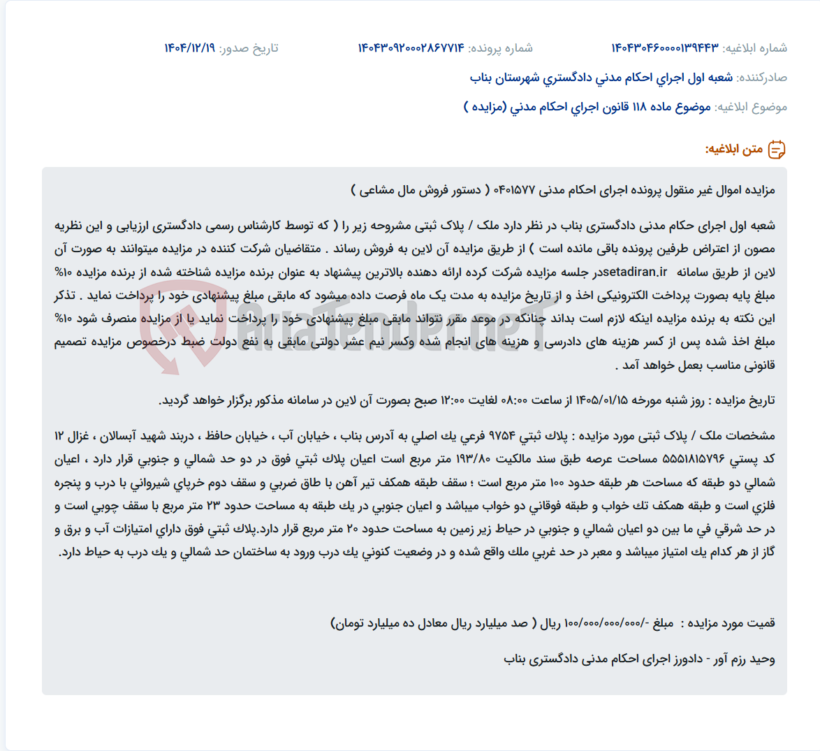 تصویر کوچک آگهی موضوع ماده 118 قانون اجرای احکام مدنی (مزایده )