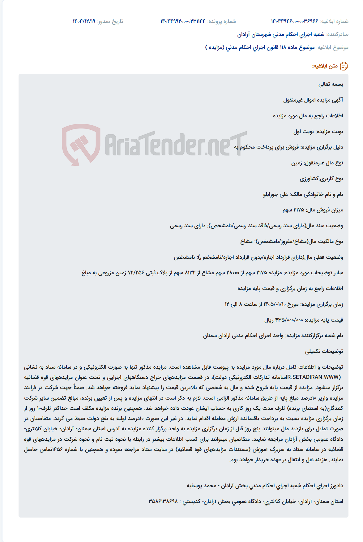 تصویر کوچک آگهی موضوع ماده 118 قانون اجرای احکام مدنی (مزایده )